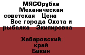 МЯСОрубка Механическая советская › Цена ­ 1 000 - Все города Охота и рыбалка » Экипировка   . Хабаровский край,Бикин г.